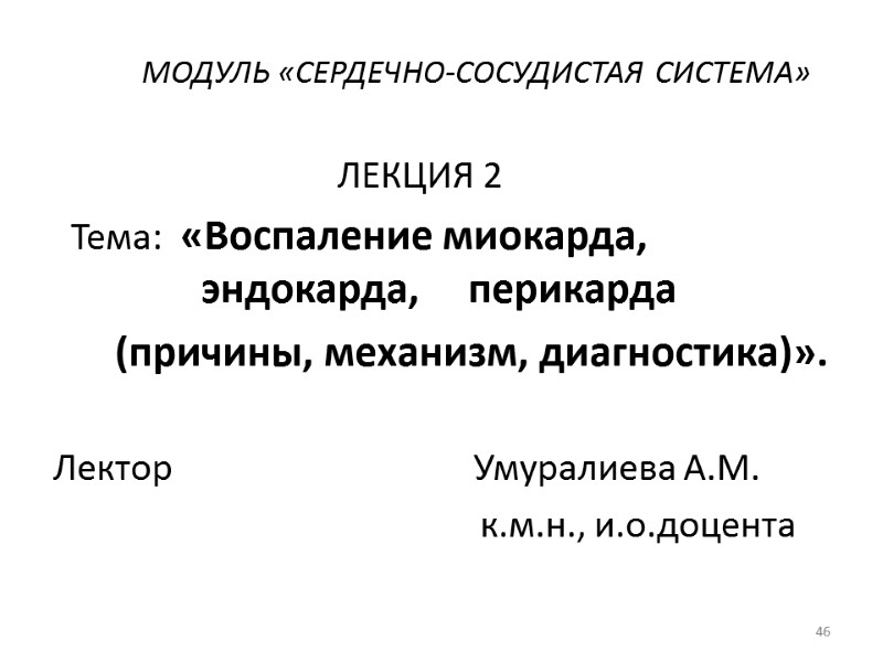 МОДУЛЬ «СЕРДЕЧНО-СОСУДИСТАЯ СИСТЕМА»           